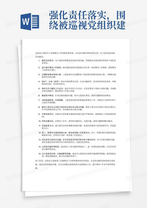 强化责任落实，围绕被巡视党组织建立健全整改工作机制、定期听取整改情况汇报、制定“一方案三清单”、组织召开专题民主生活会、推进集中整改等，及时跟进监督、约谈提醒，推动主要负责人及班子成员带头领办重点难点问题，确保巡视整改任务落到实处。严格审核把关，坚持问题导向，会同巡视办公室、党委组织部直面指出“一方案三清单”和集中整改进展情况报告的差距和不足，明确提出整改要求，跟踪落实情况。形成监督合力，建立健全内部巡视整改监督台账，促进发挥职能监督作用，强化综合分析、监督检查、跟踪问效。将上一轮整改完成情况纳入新一轮内