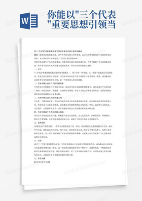 你能以"三个代表"重要思想引领当代青年成为先进文化的实践者为题写份实践报告吗