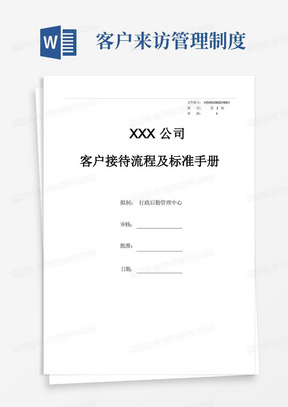 公司客户来访接待手册(附表流程图座次礼仪安排)