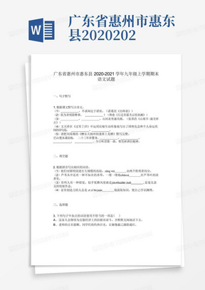 广东省惠州市惠东县2020-2021学年九年级上学期期末语文试题