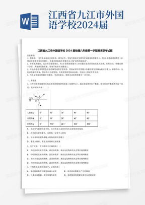 江西省九江市外国语学校2024届物理八年级第一学期期末联考试题含解析...