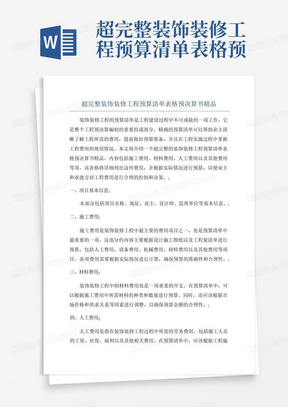 超完整装饰装修工程预算清单表格预决算书精品