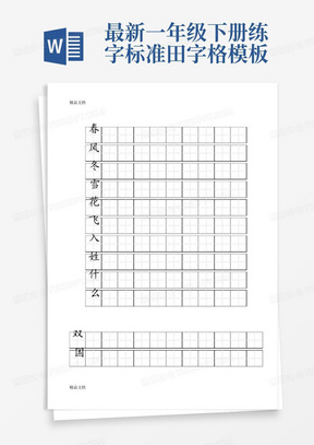 最新一年级下册-练字标准田字格模板-A4打印