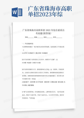 广东省珠海市高职单招2023年综合素质自考真题(附答案)