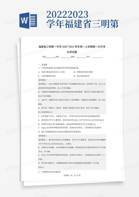2022-2023学年福建省三明第一中学高一上学期第一次月考化学试题(解析...