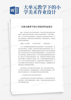 大单元教学下的小学美术作业设计