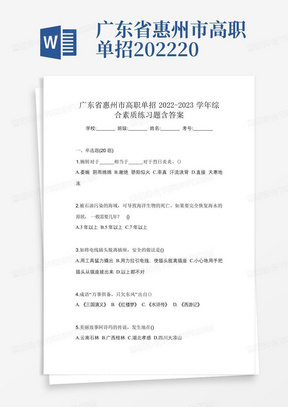 广东省惠州市高职单招2022-2023学年综合素质练习题含答案