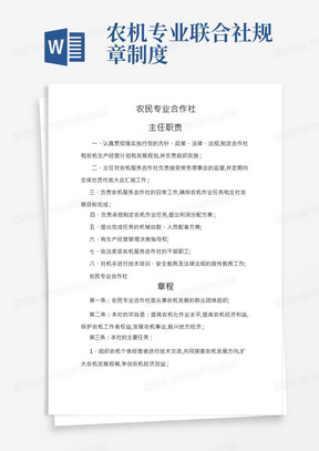 农机专业合作社章程及制度