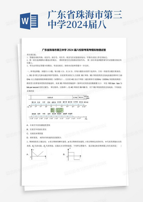 广东省珠海市第三中学2024届八校联考高考模拟物理试卷