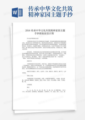 传承中华文化共筑精神家园主题手抄报版面设计图