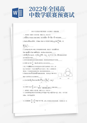 2022年全国高中数学联赛预赛试题及答案(山东赛区)