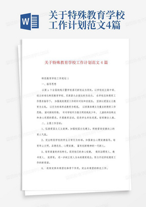 关于特殊教育学校工作计划范文4篇