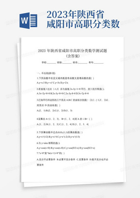 2023年陕西省咸阳市高职分类数学测试题(含答案)
