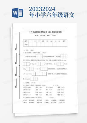 2023-2024年小学六年级语文小升初综合模拟试卷(七)(部编版含答案)