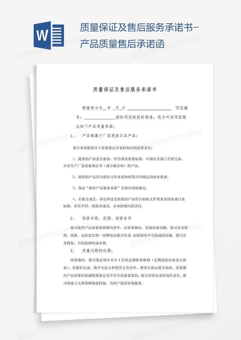 质量保证及售后服务承诺书 产品质量售后承诺函word模板下载 售后服务 熊猫办公