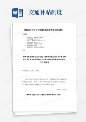 青海省科技厅公务交通补贴统筹管理办法（试行）