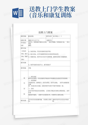 送教上门学生教案(音乐和康复训练共16篇)