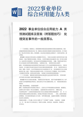 2022事业单位综合应用能力A类预测试题库及答案(附答题技巧)