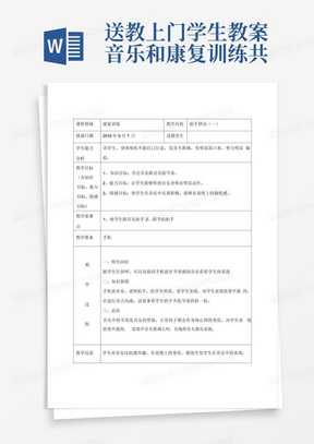 送教上门学生教案音乐和康复训练共16篇