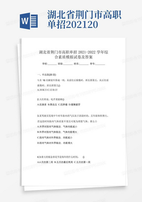 湖北省荆门市高职单招2021-2022学年综合素质模拟试卷及答案
