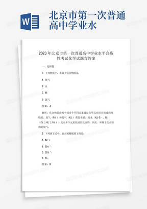 ...北京市第一次普通高中学业水平合格性考试化学试题含答案