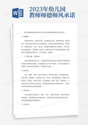 2023年幼儿园教师师德师风承诺书年幼儿园教师师德师风承诺书(十五篇...