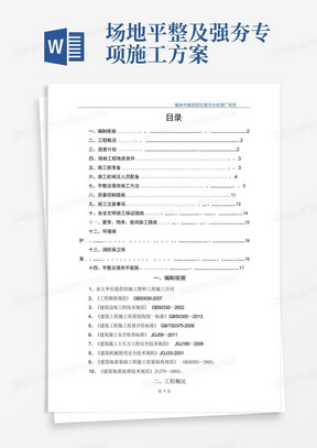 场地平整及强夯专项施工方案