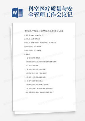 科室医疗质量与安全管理工作会议记录