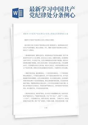 最新学习中国共产党纪律处分条例心得体会及感悟精选5篇