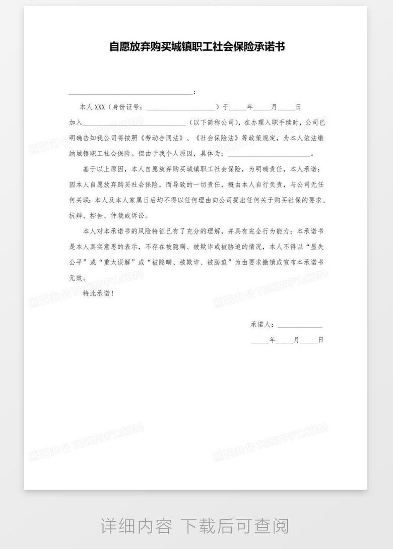 自愿放弃购买社保承诺书 样本 Word模板下载 放弃社保 熊猫办公