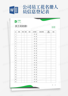 公司员工花名册人员信息登记表