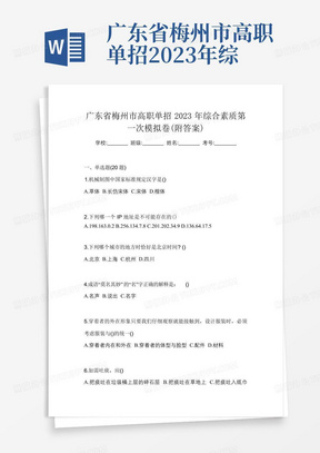 广东省梅州市高职单招2023年综合素质第一次模拟卷(附答案)