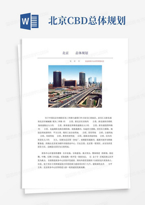 北京CBD总体规划