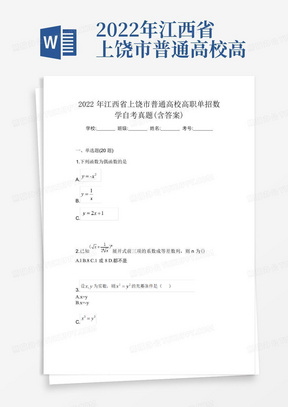 2022年江西省上饶市普通高校高职单招数学自考真题(含答案)