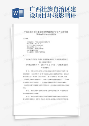 广西壮族自治区建设项目环境影响评价文件分级审批管理办法(2014年修...