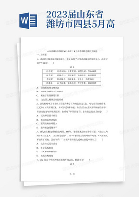 2023届山东省潍坊市四县5月高考模拟考试历史试题
