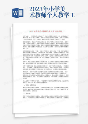 2023年小学美术教师个人教学工作总结