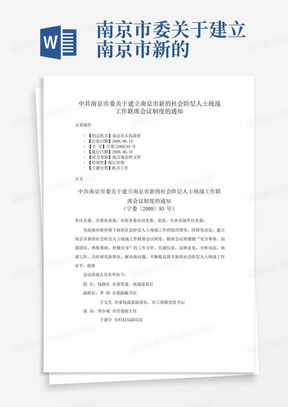 ...南京市委关于建立南京市新的社会阶层人士统战工作联席会议制度的通知...