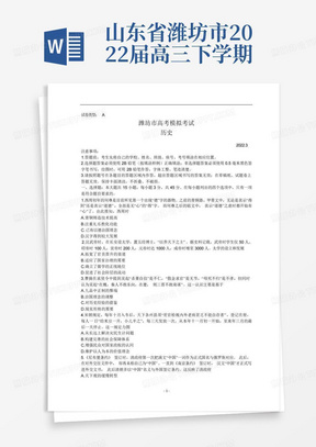 山东省潍坊市2022届高三下学期3月一模考试历史试题