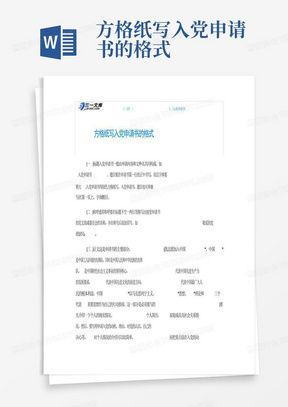 方格纸写入党申请书的格式