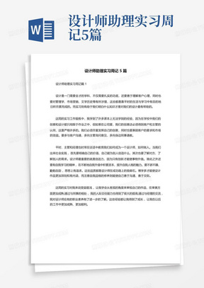 设计师助理实习周记5篇