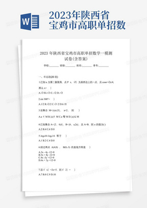 2023年陕西省宝鸡市高职单招数学一模测试卷(含答案)