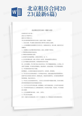 北京租房合同2023(最新6篇)