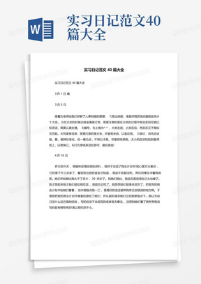 实习日记范文40篇大全