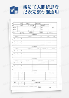 新员工入职信息登记表-完整标准通用版