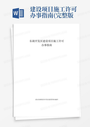 建设项目施工许可办事指南(完整版)武汉东湖高新区