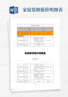 家庭装修报价明细表