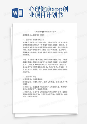 心理健康app创业项目计划书