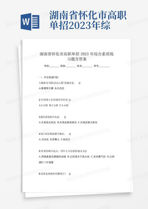 湖南省怀化市高职单招2023年综合素质练习题含答案