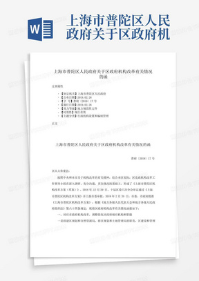 上海市普陀区人民政府关于区政府机构改革有关情况的函